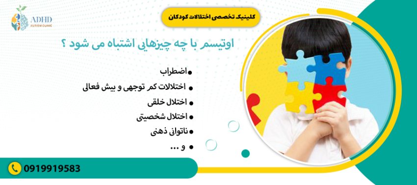 اوتیسم با چه چیزهایی اشتباه می شود ؟